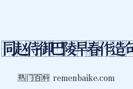 同赵侍御巴陵早春作造句是什么意思的图片